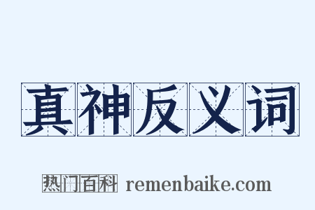 真神反义词是什么意思的图片